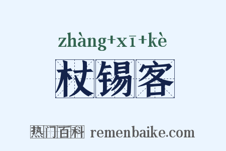 杖锡客是什么意思的图片